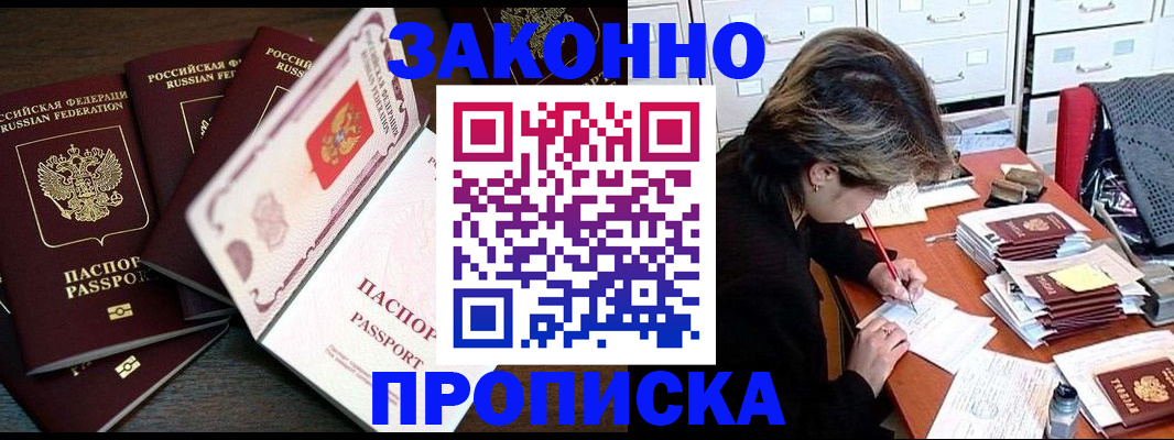 временная регистрация законно в Цимлянске